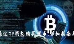 如何通过TP钱包购买代币：