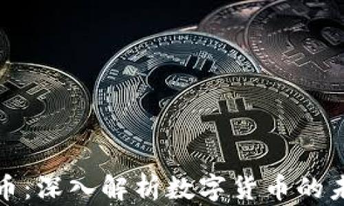 
区块链阿浩论币：深入解析数字货币的未来与投资机遇