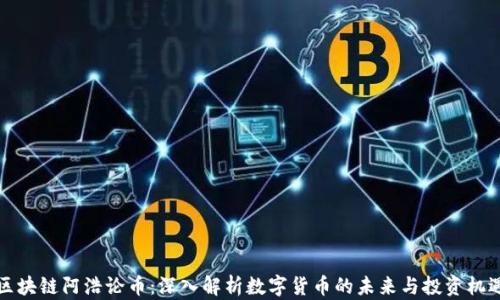 
区块链阿浩论币：深入解析数字货币的未来与投资机遇