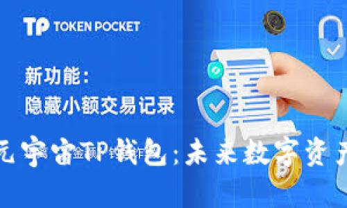 京西集团打造元宇宙TP钱包：未来数字资产管理的新选择