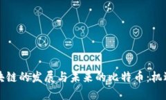 中国区块链的发展与未来