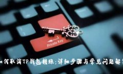 如何取消TP钱包转账：详细步骤与常见问题解答