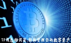TP钱包助词器：轻松管理你的数字资产