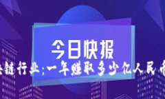 2023年区块链行业：一年赚