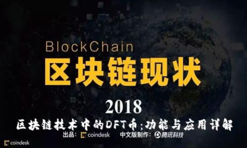 区块链技术中的DFT币：功能与应用详解