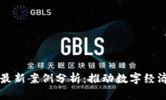 杭州区块链最新案例分析