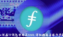 如何在TP钱包中购买BNB：详细指南与操作步骤