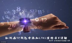 如何在TP钱包中添加LTC（莱特币）详解