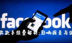 TP钱包收款手续费解析：影响因素与使用技巧