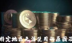 TP钱包在特定地区无法使用的原因及解决方法