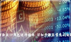 如何激活TP钱包进行转账：详细步骤与常见问题解
