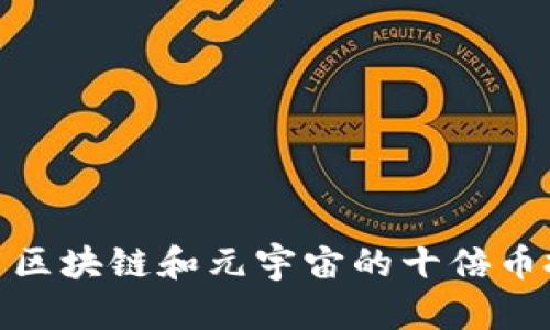 如何利用区块链和元宇宙的十倍币投资机会