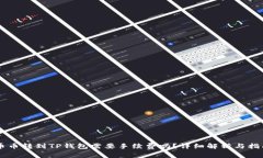 币币转到TP钱包需要手续费吗？详细解析与指南