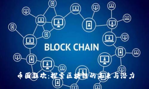 币圈狂欢：探索区块链的未来与潜力