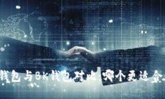TP钱包与BK钱包对比：哪个更适合你？