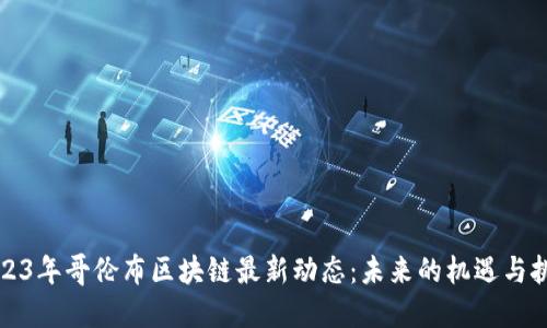 2023年哥伦布区块链最新动态：未来的机遇与挑战