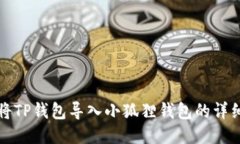 如何将TP钱包导入小狐狸钱包的详细指南