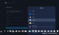 Feg T P钱包分红详解：如何获取收益与注意事项