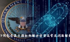 TP钱包不显示图标的解决方