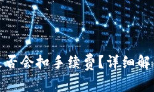 TP钱包取消交易是否会扣手续费？详细解析与常见问题解答