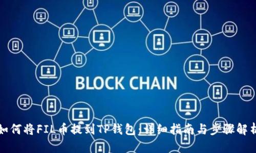 如何将FIL币提到TP钱包：详细指南与步骤解析