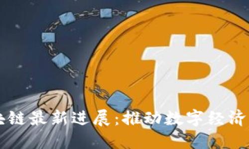 马云区块链最新进展：推动数字经济的新未来