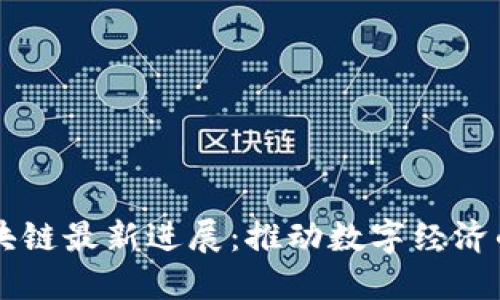 马云区块链最新进展：推动数字经济的新未来
