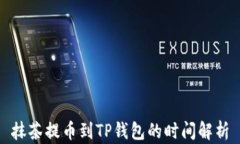 抹茶提币到TP钱包的时间解