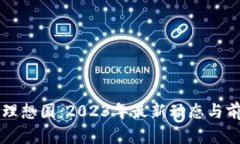 区块链理想国：2023年最新