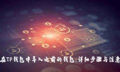 如何在TP钱包中导入之前的