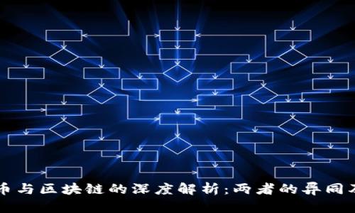比特币与区块链的深度解析：两者的异同及联结