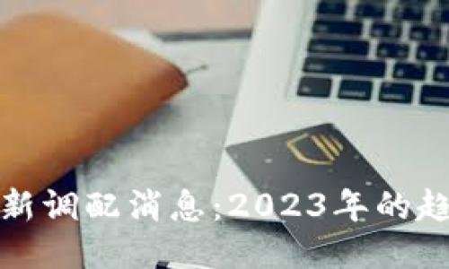 区块链最新调配消息：2023年的趋势与影响
