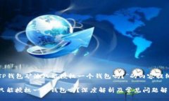 以下是关于“TP钱包矿池只能授权一个钱包吗？”