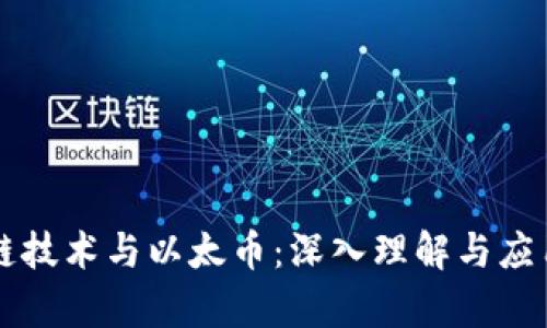区块链技术与以太币：深入理解与应用前景
