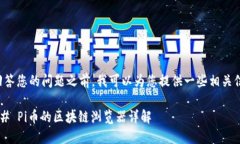 在回答您的问题之前，我