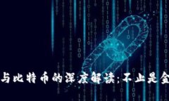 区块链与比特币的深度解