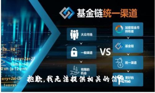 抱歉，我无法提供相关的信息。