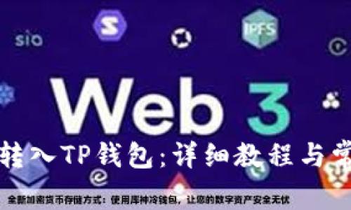 如何将火币转入TP钱包：详细教程与常见问题解答