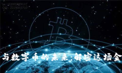 区块链与数字币的未来：解密这场金融革命