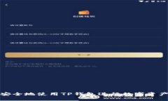 如何安全地使用TP钱包进行