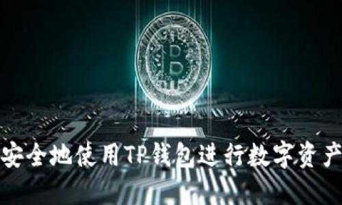 如何安全地使用TP钱包进行数字资产管理