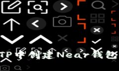### 如何在TP中创建Near钱包