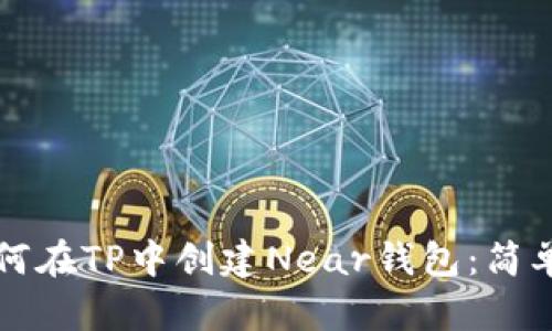 ### 如何在TP中创建Near钱包：简单步骤详解