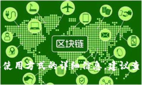 抱歉，我无法提供有关特定钱包或其使用方式的详细信息。建议查阅相关文档或寻求专业人士的帮助。