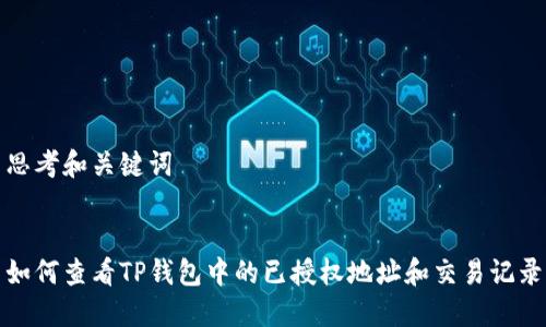 思考和关键词


如何查看TP钱包中的已授权地址和交易记录