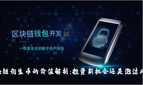 区块链衍生币的价值解析：投资新机会还是泡沫风险？