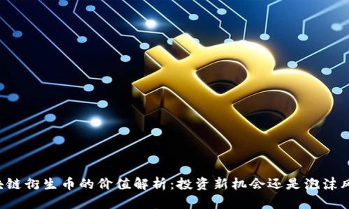 区块链衍生币的价值解析：投资新机会还是泡沫风险？