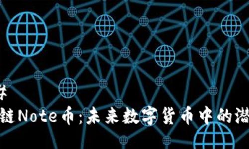 ### 
区块链Note币：未来数字货币中的潜力股