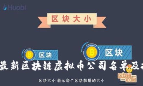 2023年最新区块链虚拟币公司名单及投资指南