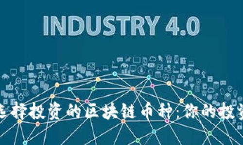 如何选择投资的区块链币种：你的投资指南